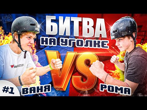 Видео: БИТВА НА УГОЛКЕ #1 ВАНЯ vs РОМА