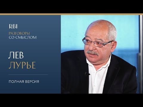 Видео: RBI | «Разговор со смыслом» | Лев Лурье (полная версия)