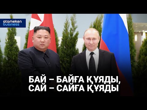 Видео: Ресей мен Солтүстік Корея стратегиялық серіктес атанды / Анығын айтсақ