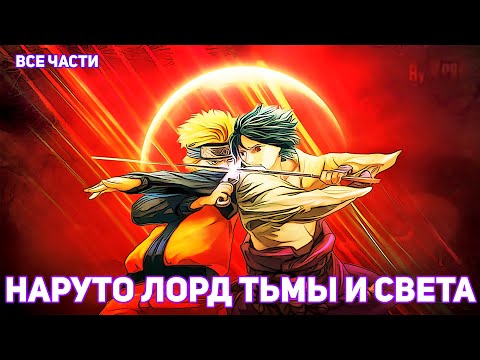 Видео: НАРУТО ЛОРД ТЬМЫ И СВЕТА | АЛЬТЕРНАТИВНЫЙ СЮЖЕТ НАРУТО | ВСЕ ЧАСТИ