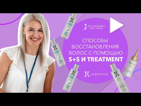 Видео: Способы восстановления волос с помощью S+S и Treatment | JKeratin