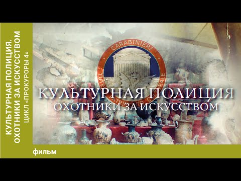 Видео: Культурная полиция. Охотники за искусством. Цикл «Прокуроры 4».