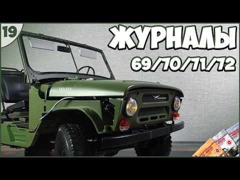 Видео: #19 | Собираем УАЗ-469 1:8 | DEAGOSTINI | ЖУРНАЛЫ №69/№70/№71/№72 🚙🚙🚙
