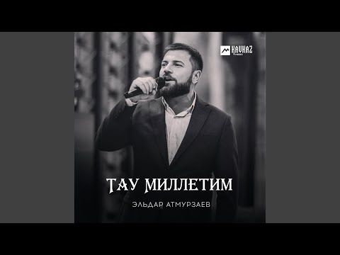 Видео: Тау Миллетим