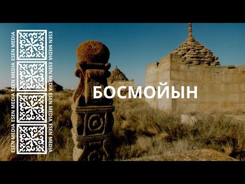 Видео: БОСМОЙЫН | ESEN MEDIA