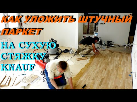 Видео: Штучный паркет на Сухую Стяжку Кнауф! Делаем правильно!