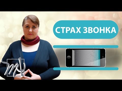 Видео: Страшно звонить незнакомым людям. Как побороть страх?