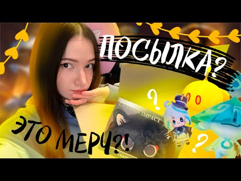 Видео: РАСПАКОВКА ОФИЦИАЛЬНОГО МЕРЧА ПО ГЕНШИНУ || Нарезка стрима @vlenvv