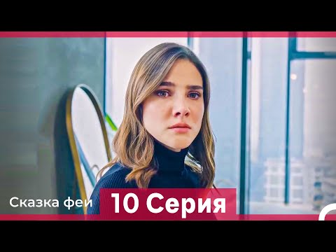 Видео: Сказка феи 10 Серия HD (Русский Дубляж)