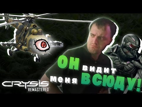 Видео: Crysis 1 Remastered - ВЕРТОЛЁТ ВИДИТ МЕНЯ ВСЮДУ #12