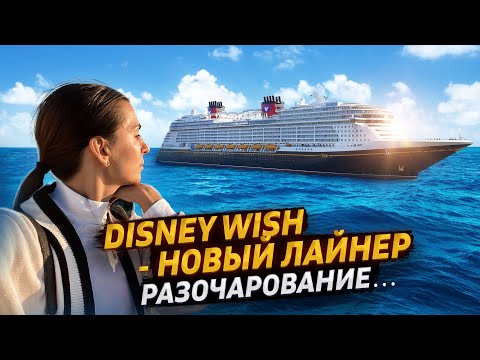 Видео: Disney Cruise | Disney Wish | Новый лайнер | Чем удивил и почему разочаровал? |