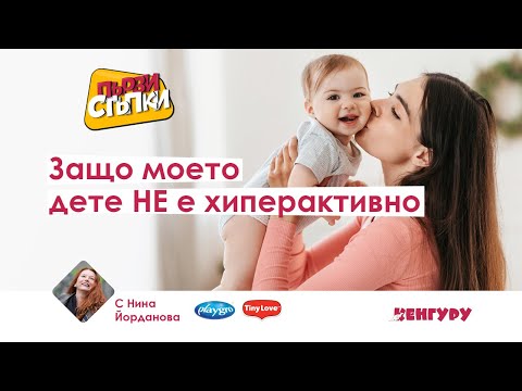 Видео: Защо моето дете НЕ е хиперактивно