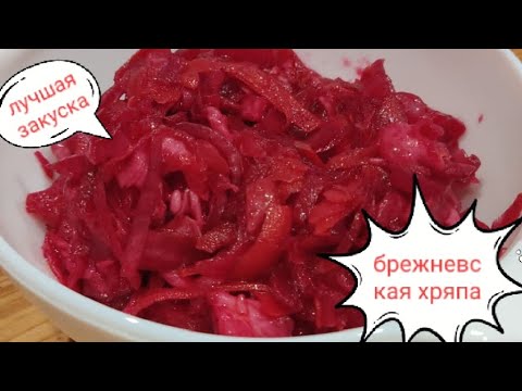 Видео: лучший салат из капусты"Брежневская хряпа"