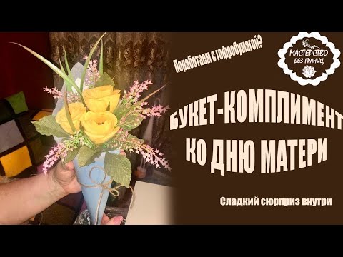 Видео: Видео урок "Букет-комплимент ко Дню Матери"