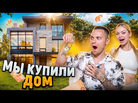 Видео: МЫ КУПИЛИ ДОМ / ОБЗОР ДИМАСБЛОГ и АНЯ ИЩУК