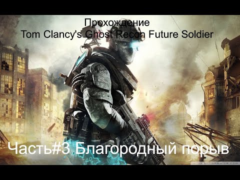 Видео: Прохождение Tom Clancy's Ghost Recon Future Soldier Часть#3 Благородный порыв