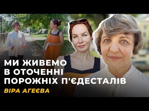 Видео: ІНКЛЮЗИВНА ПАМ'ЯТЬ. ОСКОМА ВІД СЛІВ. ШЛЯК ТРАФЛЯЄ І ОСВІТА | ВІРА АГЕЄВА