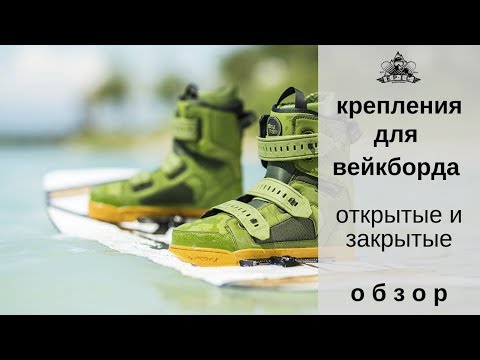 Видео: Крепления для вейкборда: открытые и закрытые