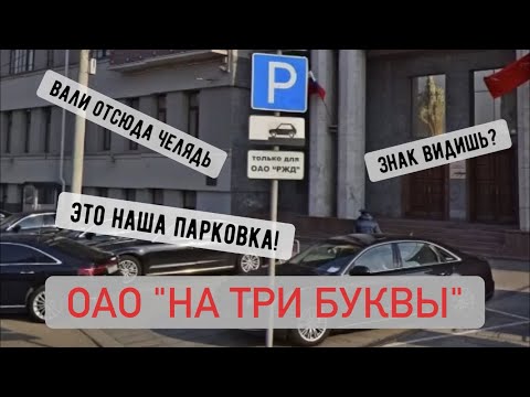 Видео: 🔥Снимаем короны с администрации ОАО "РЖД"🔥Паркуюсь где хочу!🔥
