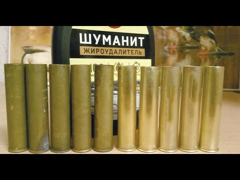 Видео: Проще уже некуда!!!Химическая чистка латунных гильз.Шуманит.