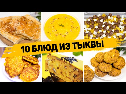 Видео: 10 Рецептов из ТЫКВЫ - Вы пожалеете, что не ели Тыкву раньше! Что Приготовить из Тыквы