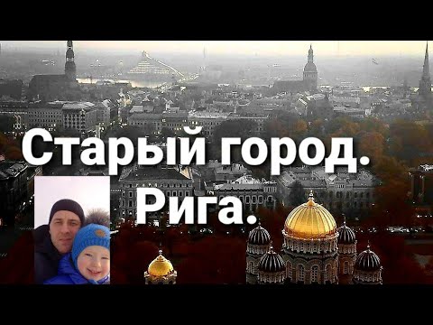 Видео: Старая Рига.Экскурсия.История.Вместо урока истории.Учим историю Риги.