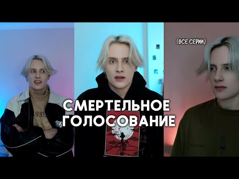 Видео: ПРИ СПОРАХ СОЗДАЁТСЯ СМЕРТЕЛЬНОЕ ГОЛОСОВАНИЕ (все серии)