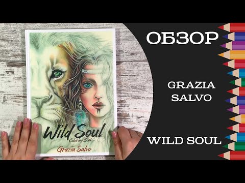 Видео: Обзор раскраски Wild soul от Grazia Salvo