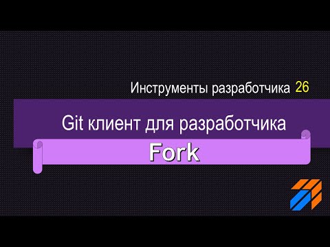 Видео: Fork Git-клиент