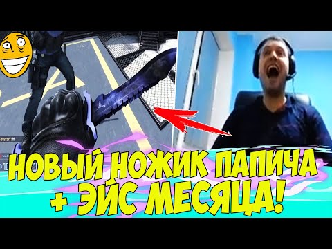 Видео: НОВЫЙ НОЖИК ПАПИЧА! + ЭЙС МЕСЯЦА! [CS:GO]