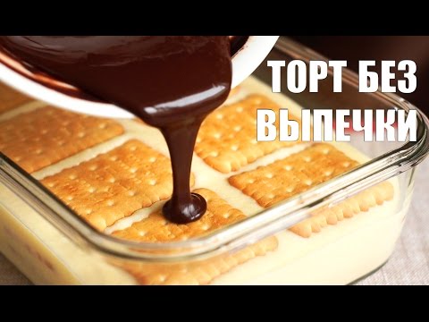 Видео: ТОРТ БЕЗ ВЫПЕЧКИ за 2 часа! Рецепт десерта из печенья