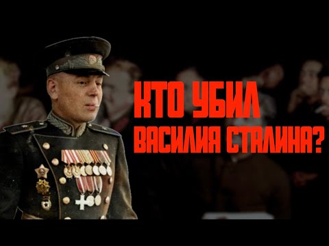 Видео: Эпоха Сталина. Кто убил Василия Сталина?