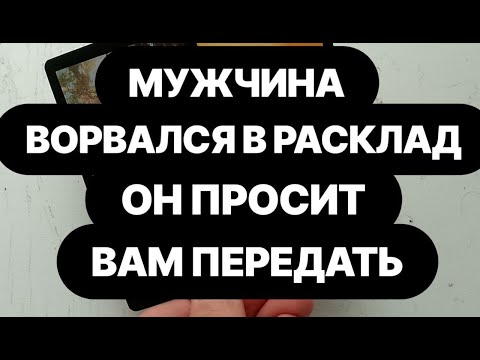 Видео: ‼️Вам послание от мужчины‼️Вам срочно нужно это услышать!