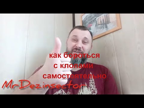 Видео: Как бороться с клопами самостоятельно(совет дезинфектора)