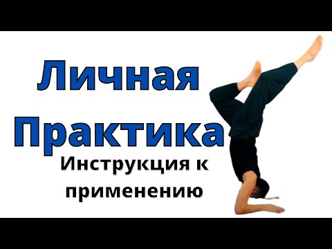 Видео: Личная Практика Йоги I Мотивация и Саморазвитие I Хатха Йога