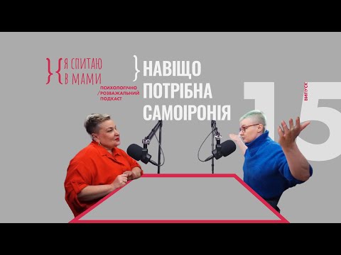 Видео: Самоіронія і Самоприниження - Яка різниця? | Подкаст «Я спитаю в Мами» #15