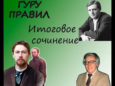 Видео: Итоговое (декабрьское) сочинение. Оно же Президентское :)