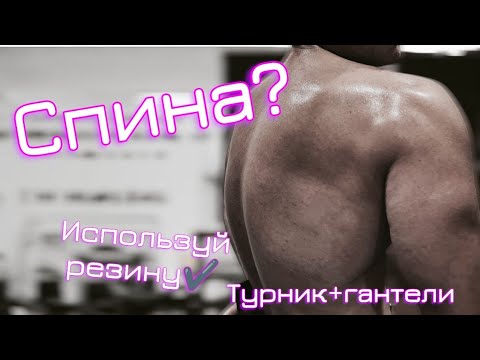Видео: Спина о которой я мечтал? БРОСАЮ СЕБЕ ВЫЗОВ: 30 дней на массивную спину: 1-я тренировка