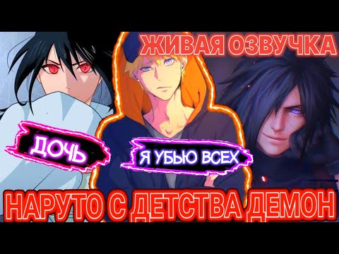 Видео: Наруто Но он с детства демон | Живая озвучка | Все части | Альтернативный сюжет наруто