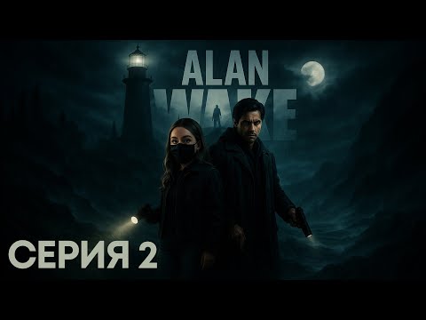 Видео: ВЫМЫСЕЛ СТАВШИЙ РЕАЛЬНОСТЬЮ | Alan Wake #2