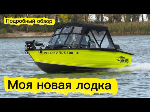 Видео: Ура! У меня новая лодка! Гиргис 440 Фиш 2026. Подробный обзор тюнинга лодки. Электрика в лодке.