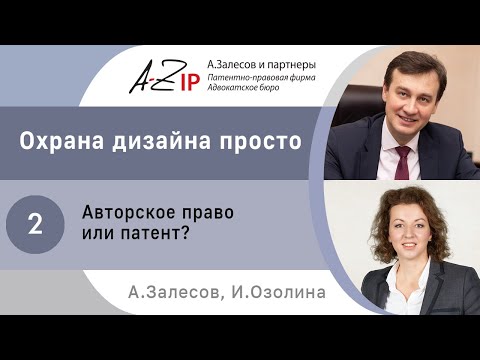 Видео: Охрана дизайна просто. № 2. Авторское право или патент?