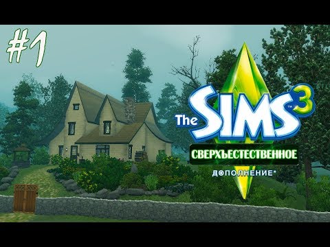 Видео: The Sims 3 Сверхъестественное #1 Ведьмин дом