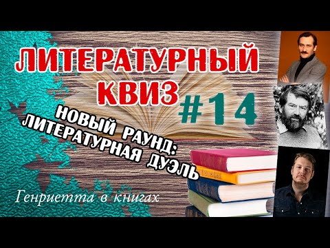 Видео: Литературный КВИЗ #14