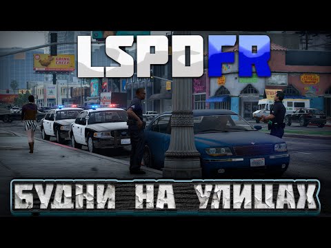 Видео: GTA 5 | LSPDFR | СТАНДАРТНАЯ СМЕНА | БУДНИ НА УЛИЦАХ #7