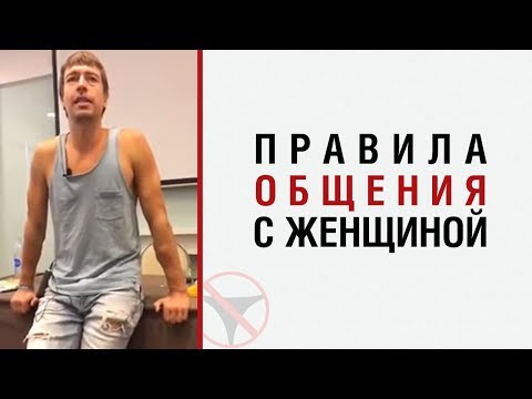 Видео: Алекс Лесли — Правила общения с женщиной