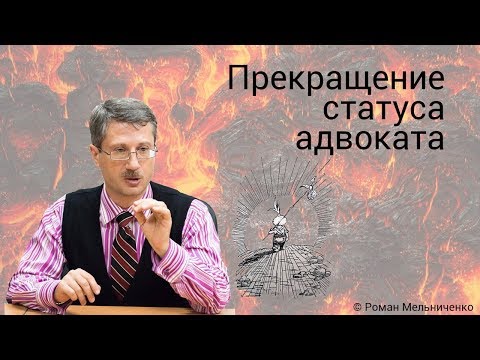 Видео: Прекращение статуса адвоката