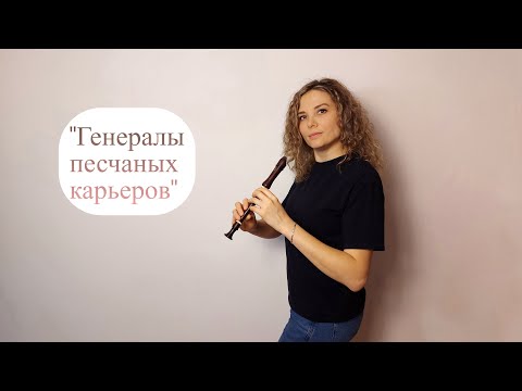 Видео: Генералы песчаных карьеров на блокфлейте