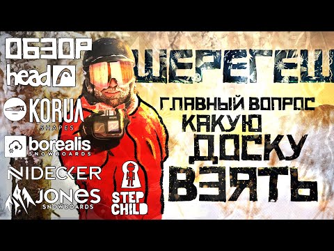 Видео: Тест сравнение сноубордов Jones, Head, Step Child, Nidecker, Borealis, Korua в снегах Шерегеша.