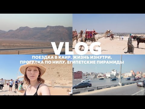 Видео: VLOG | КАИР | Жизнь внутри столицы Египта | Египетские пирамиды | Прогулка по Нилу | Хургада в мае